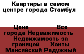 Квартиры в самом центре города Стамбул. › Цена ­ 120 000 - Все города Недвижимость » Недвижимость за границей   . Ханты-Мансийский,Радужный г.